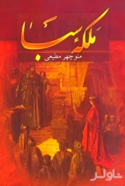 ملکه سبا