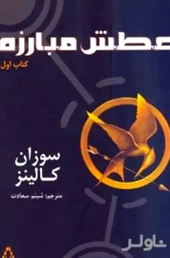 عطش مبارزه