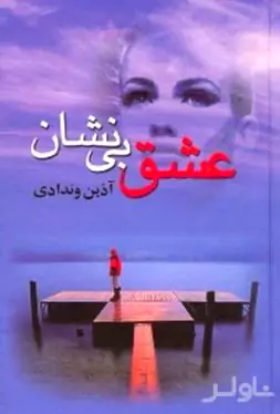 عشق بی‌نشان