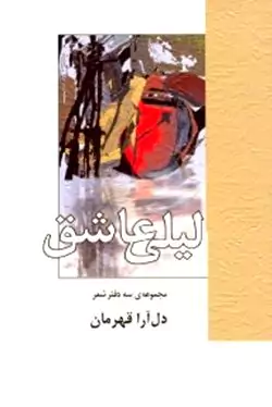 لیلی عاشق