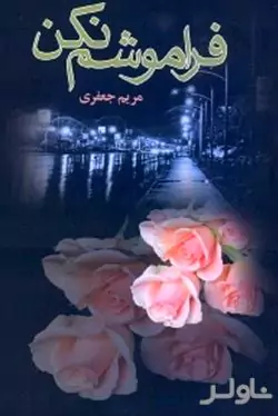 فراموشم نکن