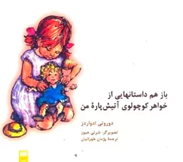 باز هم داستان‌هایی از خواهر کوچولوی ‌آتیش‌پاره من