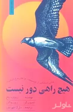 هیچ راهی دور نیست