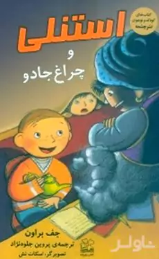 استنلی و چراغ جادو