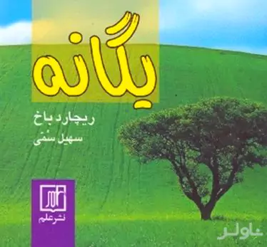 یگانه