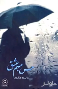 حس مبهم عشق