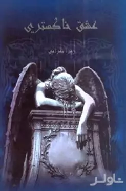 عشق خاکستری