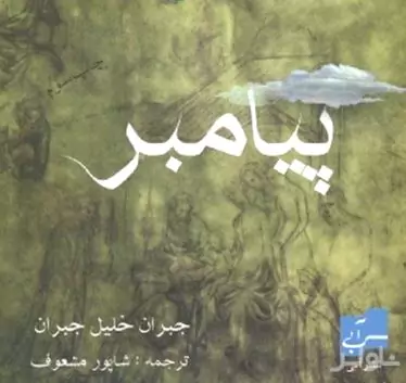 پیامبر (پیام‌آور)