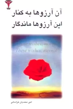 آن آرزوها به کنار این آرزوها ماندگار