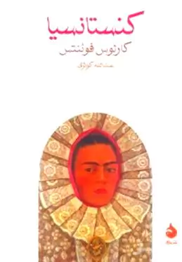 کنستانسیا
