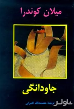 جاودانگی 