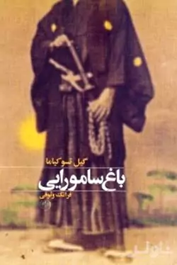 باغ سامورایی