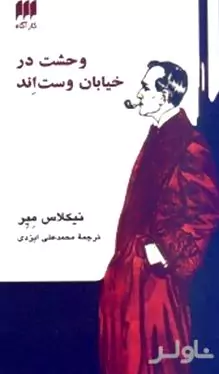 وحشت در خیابان وست اند