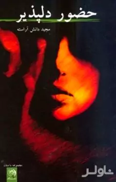 حضور دلپذیر