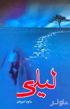 لیلی