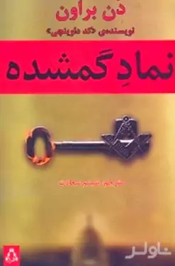 نماد گمشده 