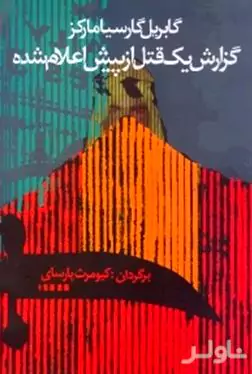 گزارش 1 قتل از پیش اعلام‌شده