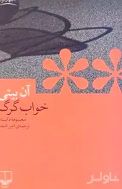 خواب گرگ