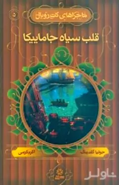 قلب سیاه جاماییکا (ماجراهای کت رویال 5)