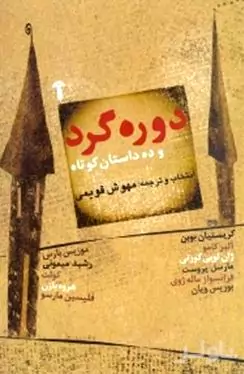 دوره گرد و 10 داستان کوتاه