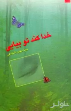 خدا کند تو بیایی