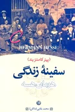 سفینه زندگی (پیتر کامنتزیند)