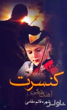 کنسرت (آهنگ زندگی)