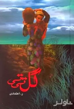 گل تی‌تی