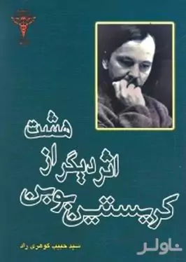8 اثر دیگر از کریستین بوبن