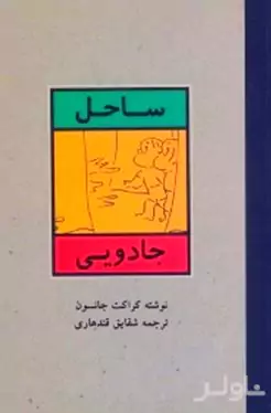 ساحل جادویی