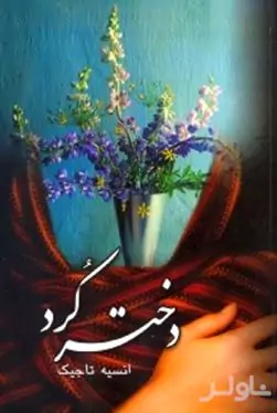 دختر کرد