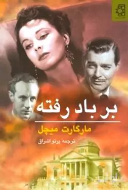 بر باد رفته 1 (2 جلدی)