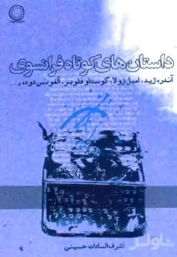 داستان‌های کوتاه فرانسوی