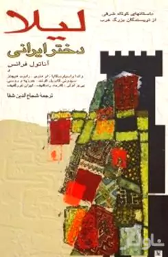 لیلا دختر ایرانی