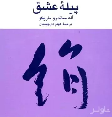 پیله عشق