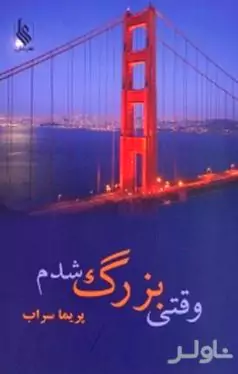 وقتی بزرگ شدم