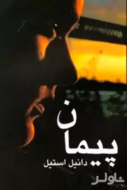 پیمان