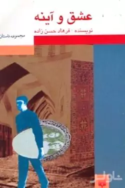 عشق و آینه