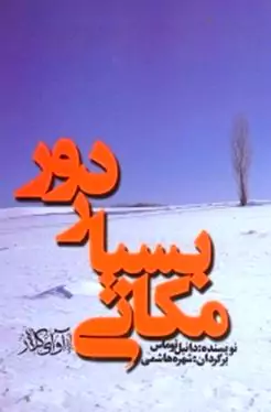 مکانی بسیار دور
