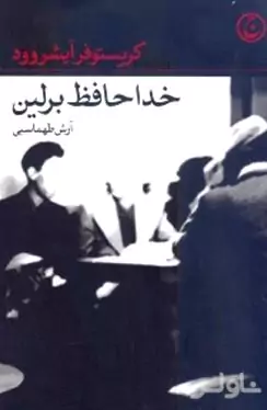 خداحافظ برلین