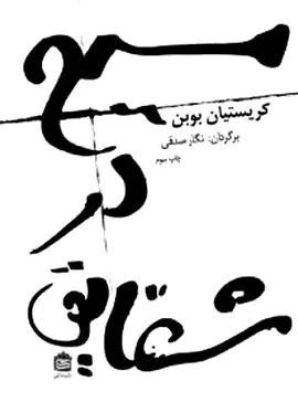 مسیح در شقایق و بندباز