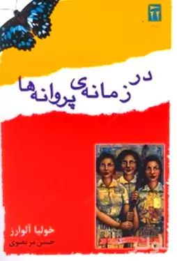 در زمانه پروانه‌ها (حماسه خواهران میرابل)