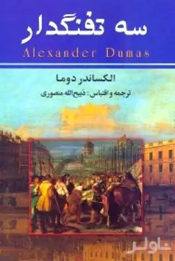 3 تفنگ‌دار 1 (10 جلدی)