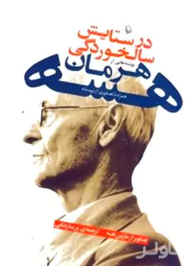 در ستایش سالخوردگی (نوشته‌هایی از هرمان هسه)