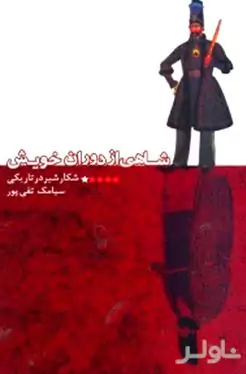 شاهی از دوران خویش