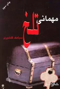 مهمانی تلخ
