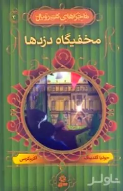 مخفی‌گاه دزدها کت در پاریس (ماجراهای کت رویال 3)
