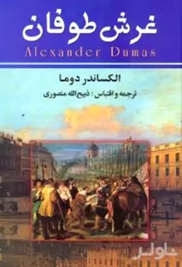 غرش طوفان 7 (7 جلدی)