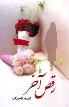 رقص آخر