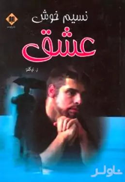 نسیم خوش عشق